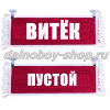 Вымпел "Пустой - ВИТЕК" 10*25 см красный