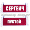 Вымпел "Пустой - СЕРГЕИЧ" 10*25 см красный