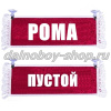 Вымпел "Пустой - РОМА" 10*25 см красный