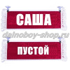 Вымпел "Пустой - САША" 10*25 см красный