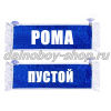 Вымпел "Пустой - РОМА" 10*25 см синий