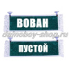 Вымпел "Пустой - ВОВАН" 10*25 см зеленый