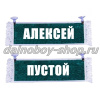 Вымпел "Пустой - АЛЕКСЕЙ" 10*25 см зеленый