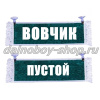 Вымпел "Пустой - ВОВЧИК" 10*25 см зеленый