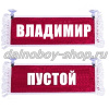 Вымпел "Пустой - ВЛАДИМИР" 10*25 см красный