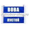 Вымпел "Пустой - ВОВА" 10*25 см синий