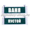 Вымпел "Пустой - ВАНЯ" 10*25 см зеленый