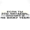 Наклейка "ЕСЛИ ТЫ ЭТО ЧИТАЕШЬ, ТО Я ТЕБЯ НЕ ВИЖУ" 35*50 цвет черный