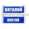 Вымпел "Пустой - ВИТАЛИЙ" 10*25 см синий