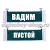 Вымпел "Пустой - ВАДИМ" 10*25 см зеленый