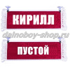 Вымпел "Пустой - КИРИЛЛ" 10*25 см красный