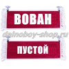 Вымпел "Пустой - ВОВАН" 10*25 см красный