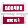 Вымпел "Пустой - ВОВЧИК" 10*25 см красный