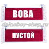 Вымпел "Пустой - ВОВА" 10*25 см красный