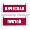 Вымпел "Пустой - ВЯЧЕСЛАВ" 10*25 см красный