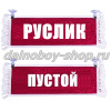 Вымпел "Пустой - РУСЛИК" 10*25 см красный