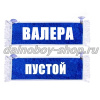 Вымпел "Пустой - ВАЛЕРА" 10*25 см синий