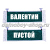 Вымпел "Пустой - ВАЛЕНТИН" 10*25 см зеленый