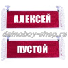 Вымпел "Пустой - АЛЕКСЕЙ" 10*25 см красный