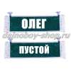 Вымпел "Пустой - ОЛЕГ" 10*25 см зеленый