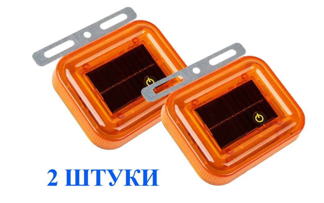 Маяк импульсный LED (желтый) на солнечной батарее ( 2шт в комплекте) прямоуголь ( магнит+кронштейн )