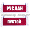 Вымпел "Пустой - РУСЛАН" 10*25 см красный