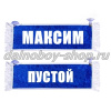 Вымпел "Пустой - МАКСИМ" 10*25 см синий