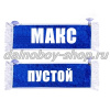 Вымпел "Пустой - МАКС" 10*25 см синий