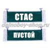 Вымпел "Пустой - СТАС" 10*25 см зеленый