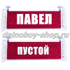 Вымпел "Пустой - ПАВЕЛ" 10*25 см красный