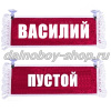 Вымпел "Пустой - ВАСИЛИЙ" 10*25 см красный