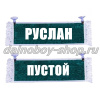 Вымпел "Пустой - РУСЛАН" 10*25 см зеленый