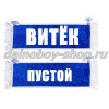 Вымпел "Пустой - ВИТЕК" 10*25 см синий