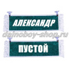 Вымпел "Пустой - АЛЕКСАНДР" 10*25 см зеленый 