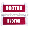 Вымпел "Пустой - КОСТЯН" 10*25 см красный