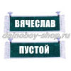 Вымпел "Пустой - ВЯЧЕСЛАВ" 10*25 см зеленый