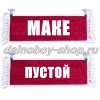 Вымпел "Пустой - МАКЕ" 10*25 см красный