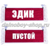 Вымпел "Пустой - ЭДИК" 10*25 см красный