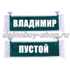 Вымпел "Пустой - ВЛАДИМИР" 10*25 см зеленый