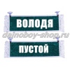 Вымпел "Пустой - ВОЛОДЯ" 10*25 см зеленый