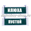 Вымпел "Пустой - ИЛЮХА" 10*25 см зеленый