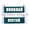 Вымпел "Пустой - НИКОЛАЙ" 10*25 см зеленый