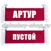 Вымпел "Пустой - АРТУР" 10*25 см красный