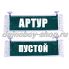 Вымпел "Пустой - АРТУР" 10*25 см зеленый