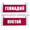 Вымпел "Пустой - ГЕННАДИЙ" 10*25 см красный