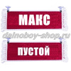 Вымпел "Пустой - МАКС" 10*25 см красный