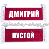 Вымпел "Пустой - ДМИТРИЙ" 10*25 см красный