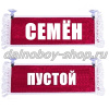 Вымпел "Пустой - СЕМЁН" 10*25 см красный