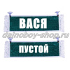 Вымпел "Пустой - ВАСЯ" 10*25 см зеленый