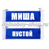 Вымпел "Пустой - МИША" 10*25 см синий